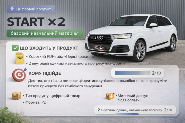 🔹 START ×2 — перші кроки